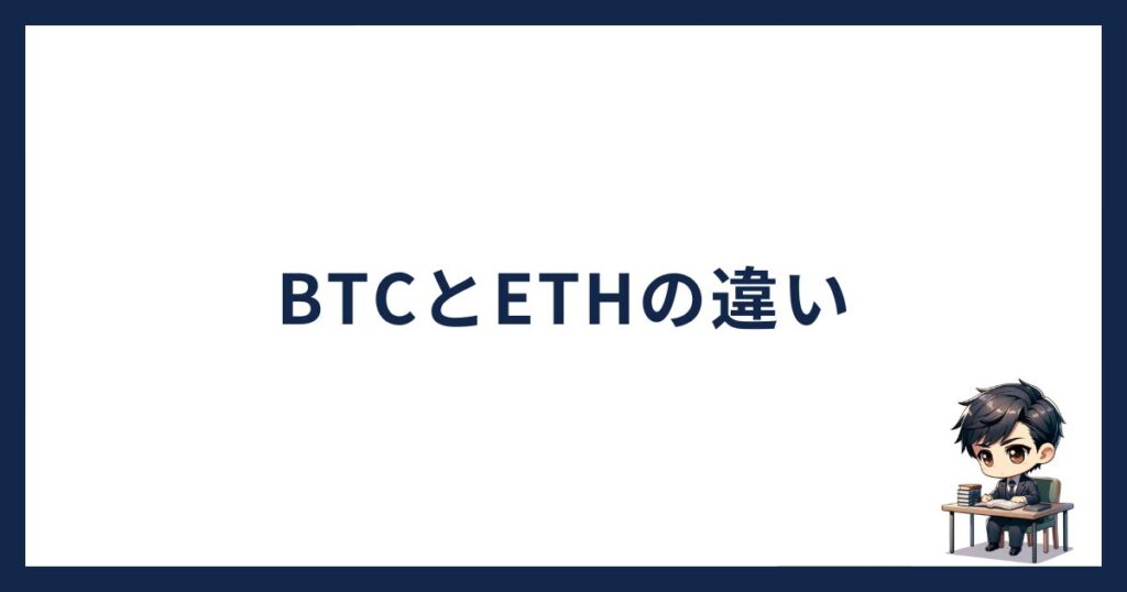 BTCとETHの違い