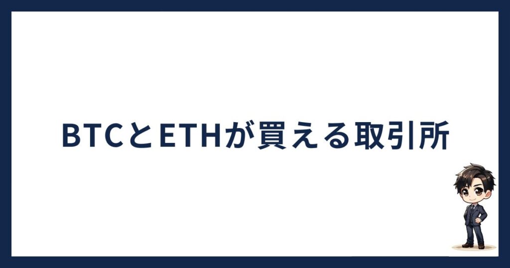 BTCとETHが買える取引所