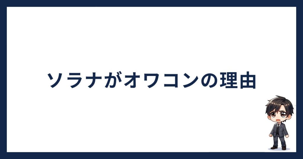 solana-owakonn「ソラナがオワコンの理由」