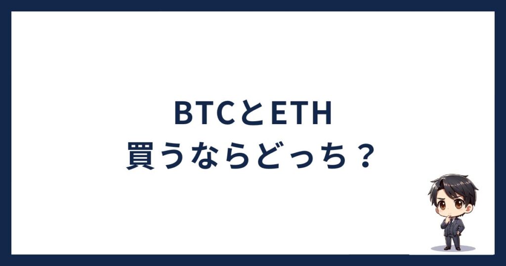 ビットコインとイーサリアム買うならどっち