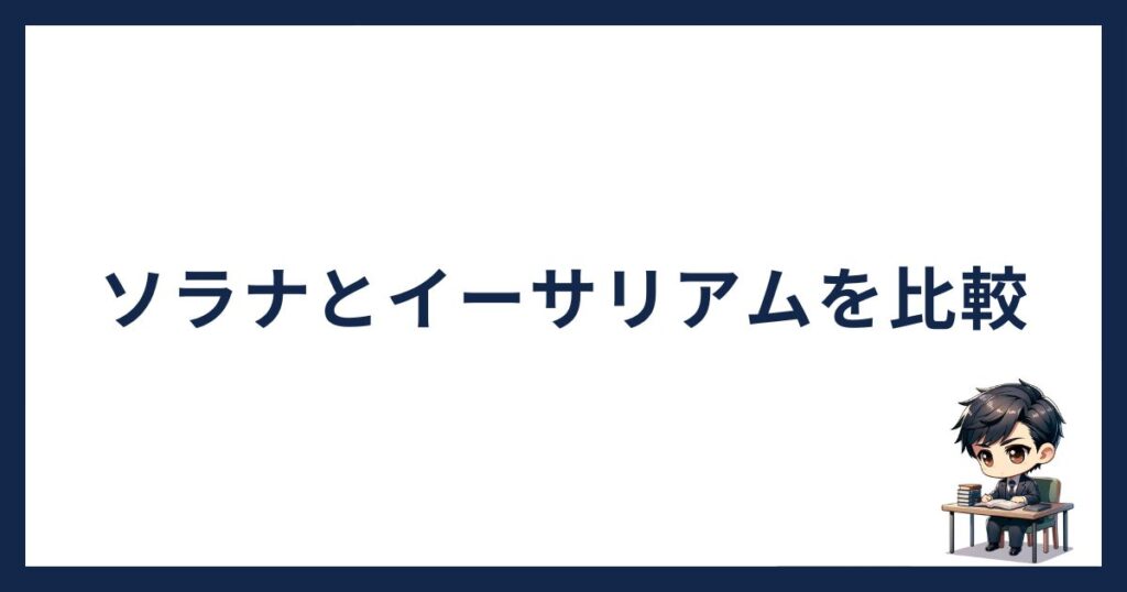 solana-owakonn「ソラナとイーサリアムを比較」