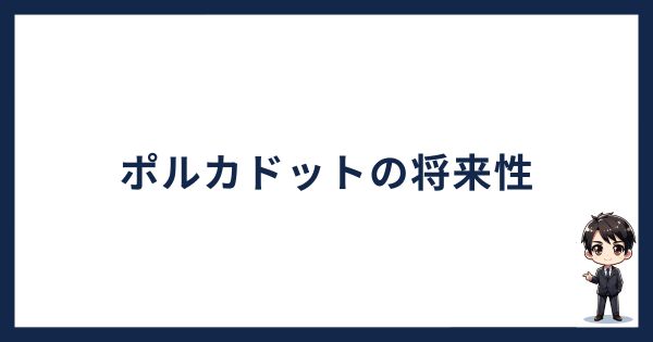 ポルカドットの将来性