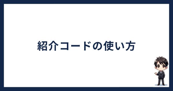 ビットトレード紹介コードの使い方