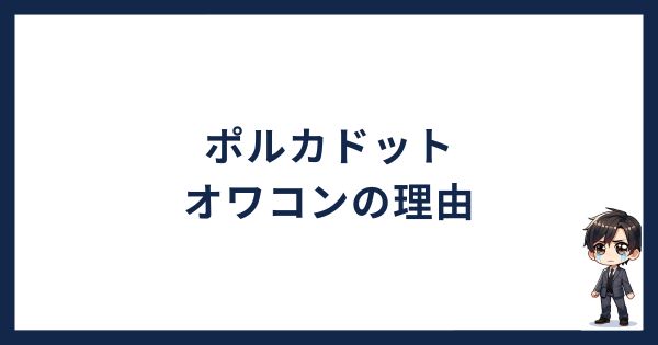 ポルカドットオワコンの理由