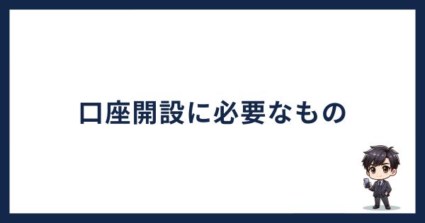 ビットトレードの口座開設に必要なもの