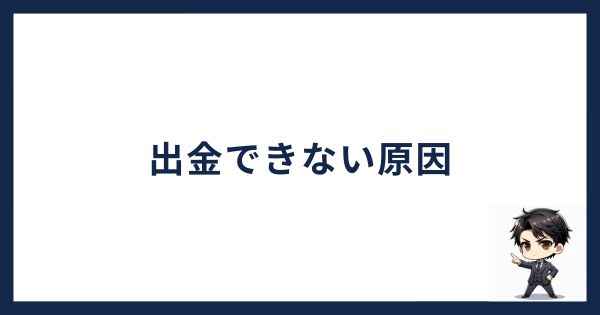 ビットトレード出金できない原因