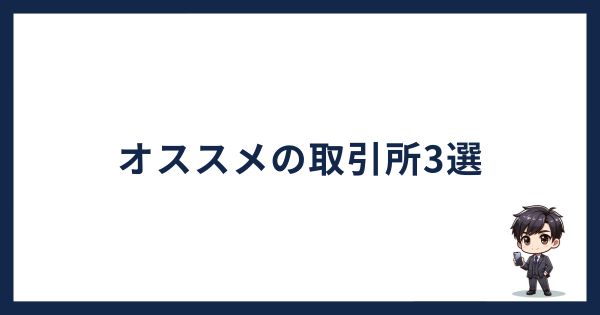 ポルカドットが買える取引所