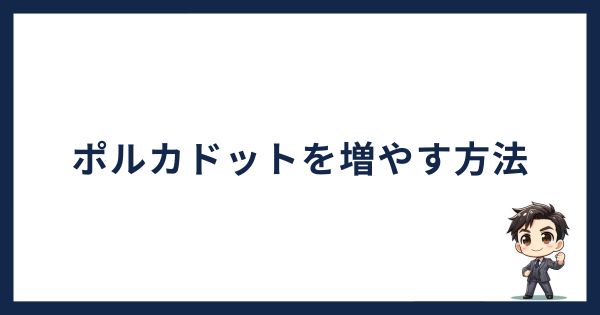 ポルカドットを増やす方法