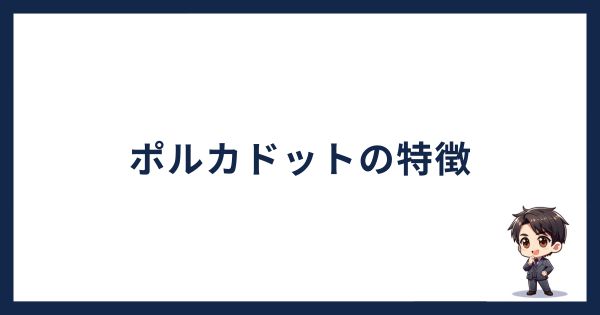 ポルカドットの特徴