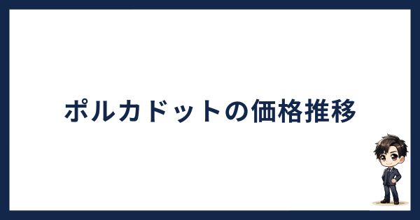 ポルカドット価格推移