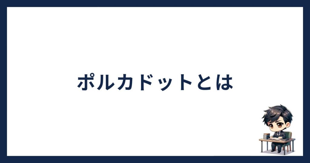 ポルカドットとは