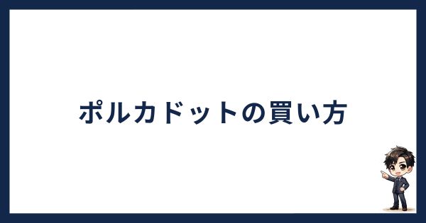 ポルカドットの買い方