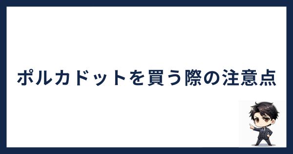 ポルカドットを買う際の注意点