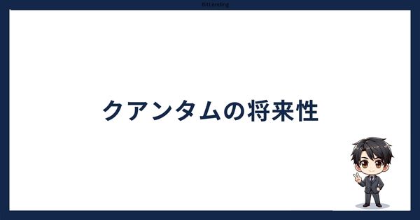 クアンタムの将来性