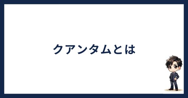 クアンタムとは