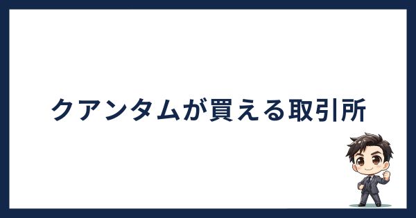 クアンタムが買える取引所