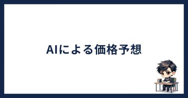 AIによるクアンタムの価格予想