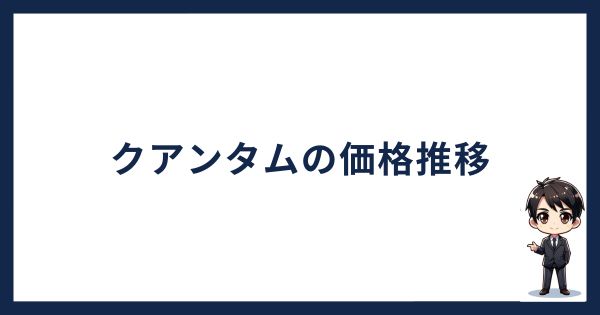 クアンタム価格推移