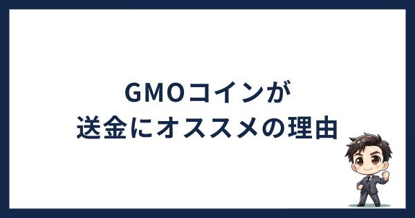 GMOコインが送金にオススメの理由