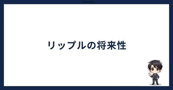 リップルの将来性