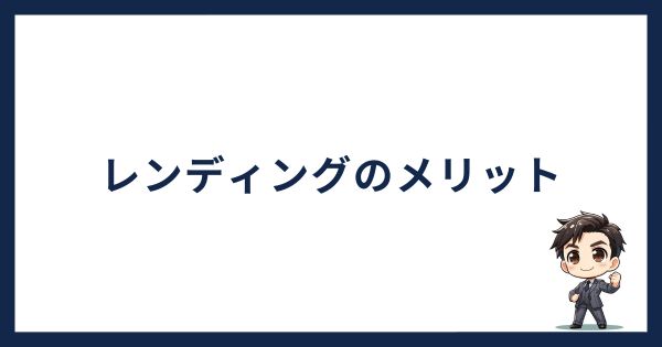 レンディング運用のメリット