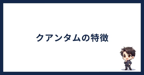 クアンタムの特徴