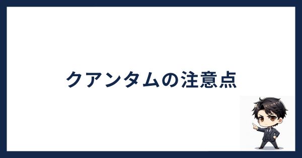 クアンタムの買い方