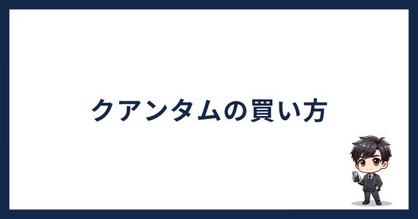 クアンタムの買い方