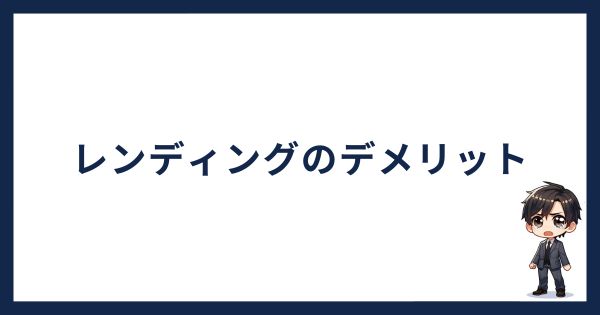 レンディング運用のデメリット