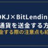 okj-bitLending仮想通貨送金