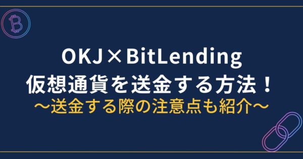 okj-bitLending仮想通貨送金