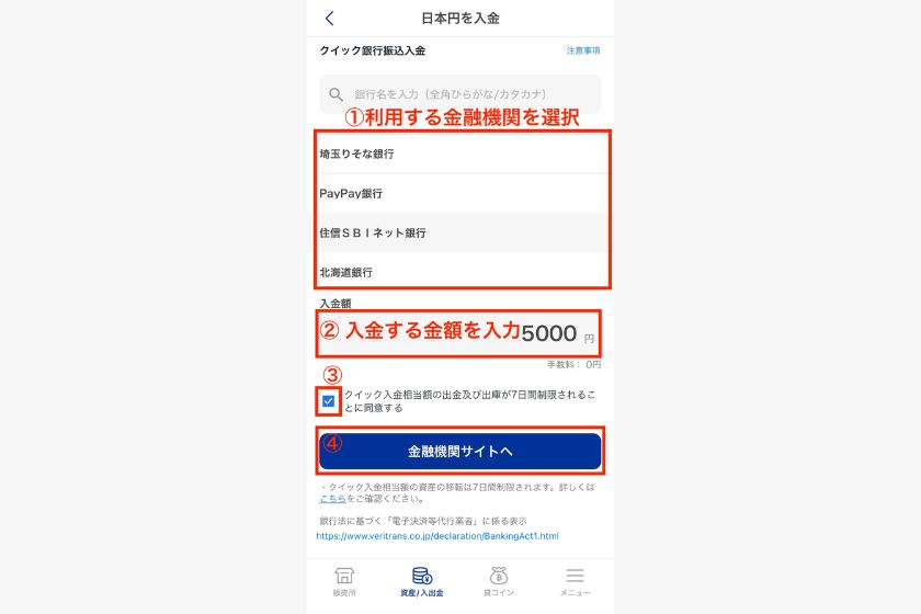 SBI VCトレード入金方法【スマホで日本円入金02】