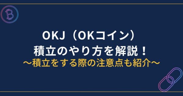 OKJ積立のやり方