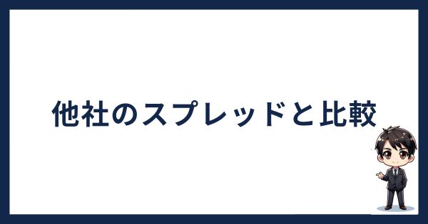 GMOコインと他社のスプレッドを比較