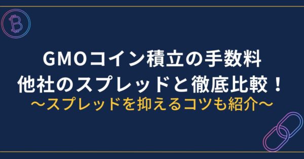 GMOコイン積立の手数料（スプレッド）