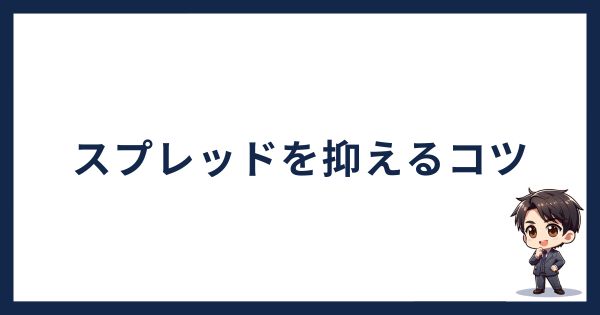 積立のスプレッドを抑えるコツ