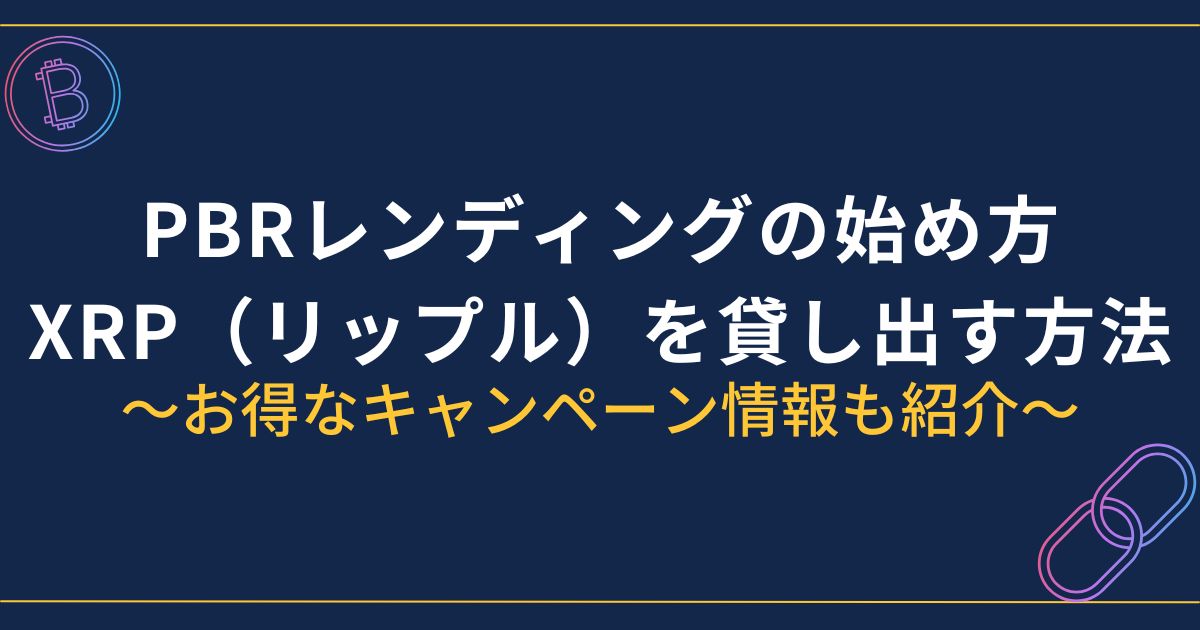 PBRレンディング×XRP