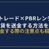 SBI VCトレードからPBRレンディングに送金