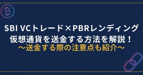 SBI VCトレードからPBRレンディングに送金