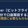 ビットフライヤー口座開設