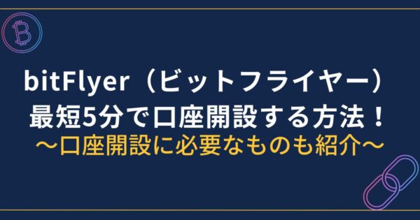 ビットフライヤー口座開設