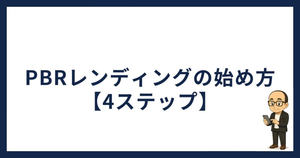 PBRレンディングの始め方「PBRレンディングの始め方4ステップ」