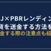 OKJからPBRレンディング送金