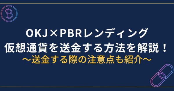 OKJからPBRレンディング送金