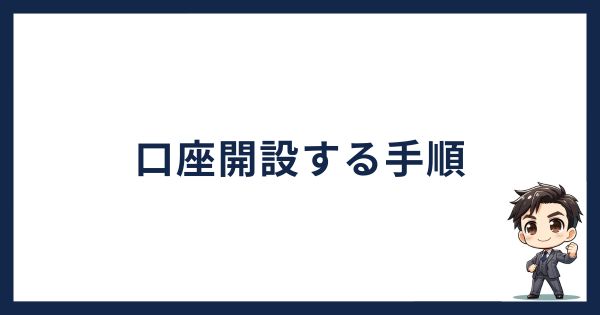 ビットフライヤーで口座開設する手順