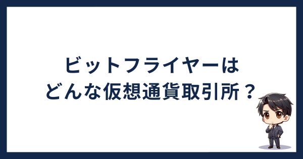 ビットフライヤーとは