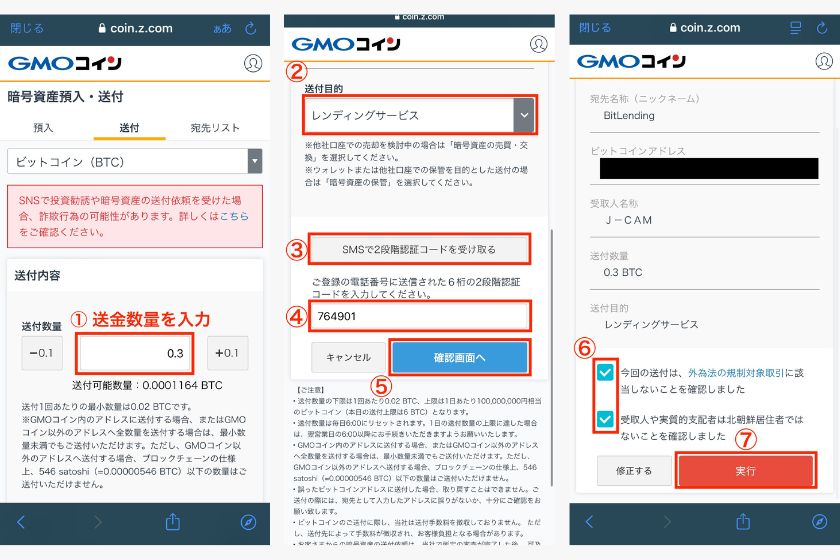 GMOコイン→BitLending「仮想通貨送金02」