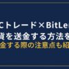 SBI VCトレードからBitLendingに送金方法