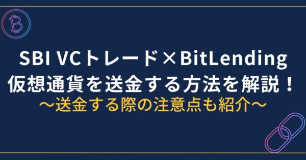 SBI VCトレードからBitLendingに送金方法