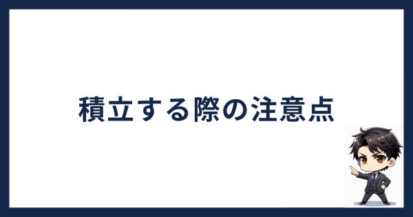 SBI VCトレード積立する際の注意点